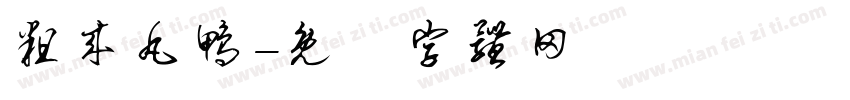 粗来丸鸭字体转换