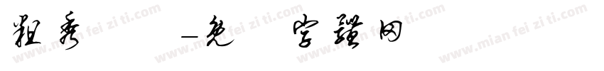 粗秀麗體字体转换
