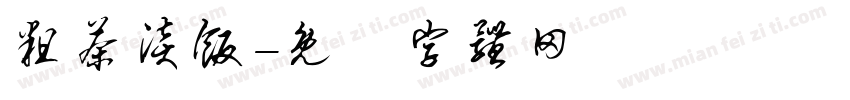 粗茶淡饭字体转换