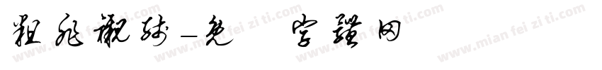 粗非衬线字体转换