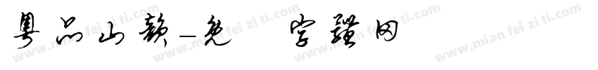 粤品山韵字体转换