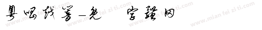 粤唱越响字体转换