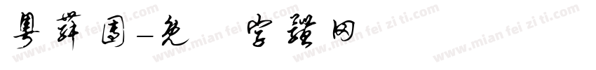 粤舞团字体转换