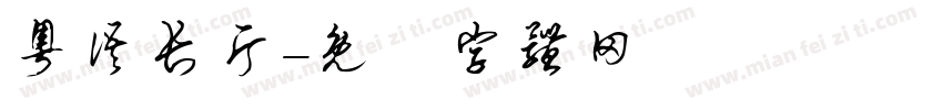 粤语长片字体转换