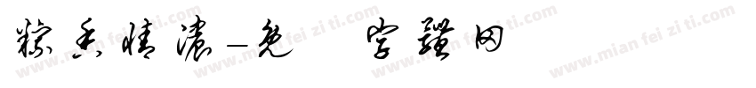 粽香情浓字体转换