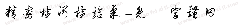 精密检测检验桌字体转换
