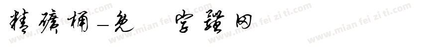 精矿桶字体转换