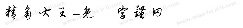 精角大王字体转换