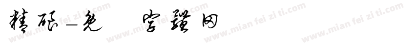 精酿字体转换