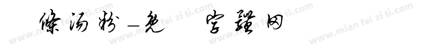 粿条汤粉字体转换