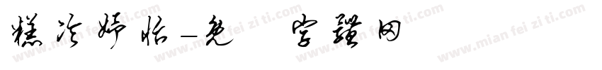 糕冷妤怡字体转换