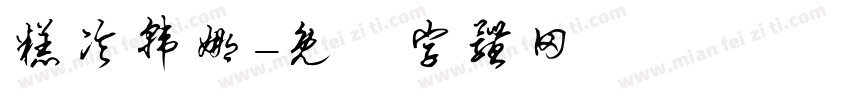 糕冷韩娜字体转换