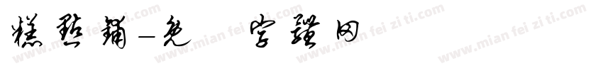 糕点铺字体转换