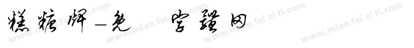 糕糖牌字体转换