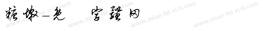 糖墩字体转换