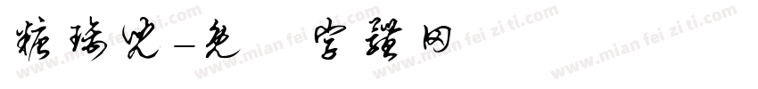 糖璃儿字体转换