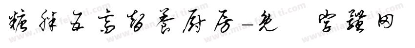 糖胖五高智养厨房字体转换