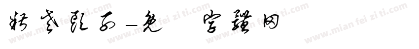 糟老头子字体转换