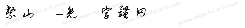 系山雋字体转换