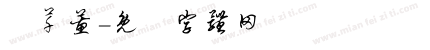 紀芊蕙字体转换
