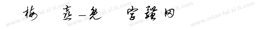 紅梅報喜字体转换