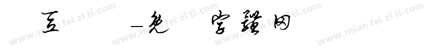 紅豆湯圓字体转换