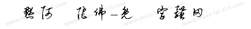 納默阿彌陀佛字体转换