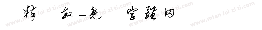 純粹聰敏字体转换