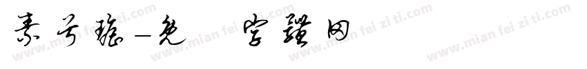 素兮瑶字体转换