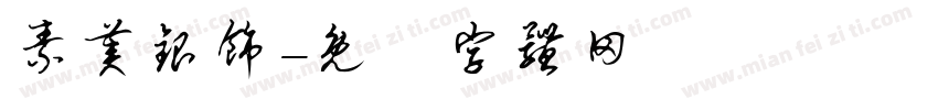 素美银饰字体转换