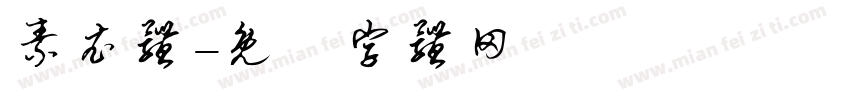 素衣体字体转换