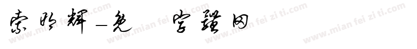 索明辉字体转换