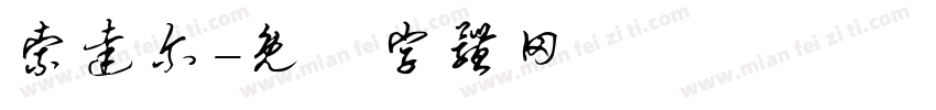 索达尔字体转换