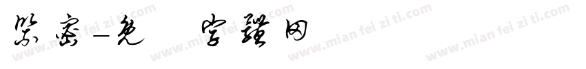 紧密字体转换