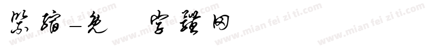紧缩字体转换