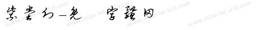 紫堂幻字体转换
