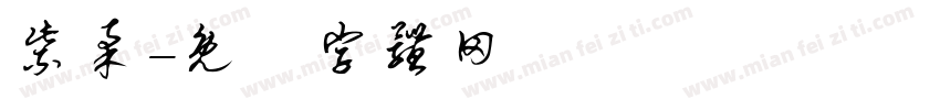 紫柔字体转换