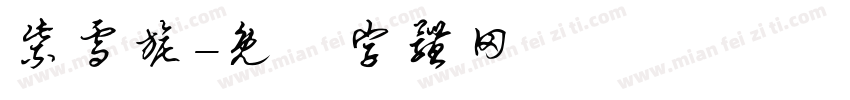 紫雪旎字体转换
