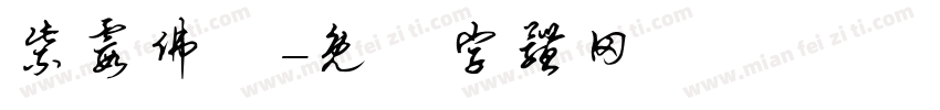 紫霞佛壇字体转换