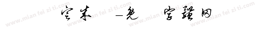 細節決定成敗字体转换