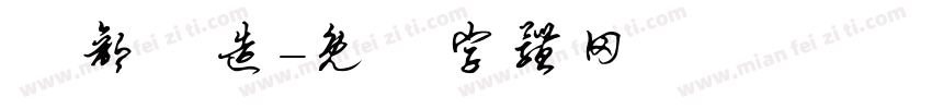 細部構造字体转换