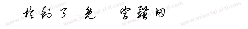 終於到了字体转换