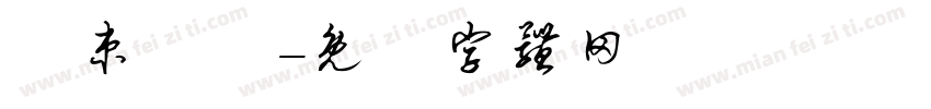 結束營業字体转换