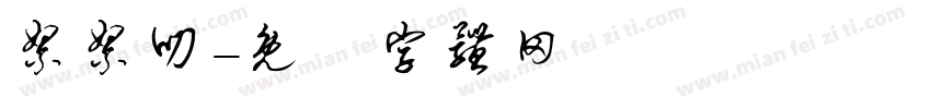 絮絮叨字体转换