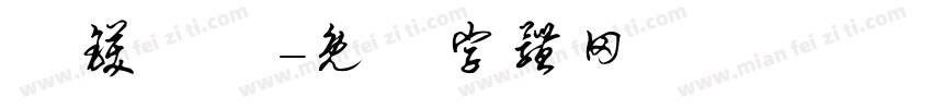 綄镁迣鎅字体转换