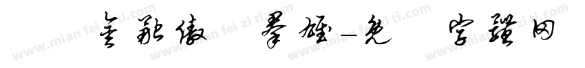 經濟金融傲視群雄字体转换