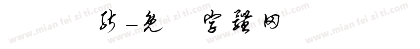 維暢熱能字体转换