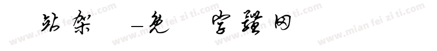 網站架設字体转换