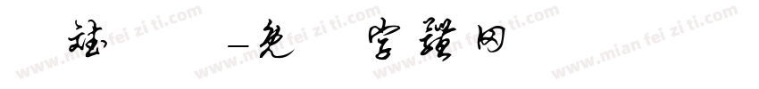 綽斌麗錚字体转换