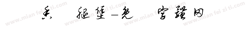 緊繃香雞腿堡字体转换